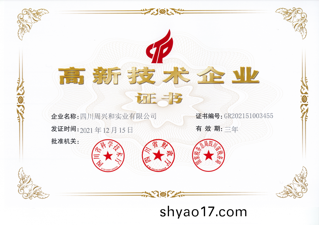 高新技術(shu)企業證書